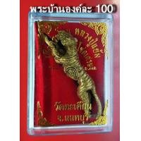 ราคา เสือกระโจนหลวงปู่แย้ม วัดตะเคียน จ นนทบุรี รุ่นนิมิตสิทธิโชคเศรษฐี (737516364)
