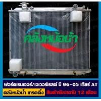 ราคา หม้อน้ำ ฟอร์ด เรนเจอร์ มาสด้า ไฟเตอร์ ฟอร์ด เอเวอร์เรสต์ ปี 96 05 อลูมิเนียมทั้งใบ (19977376522)