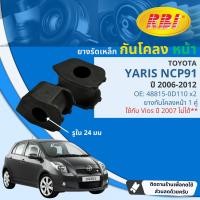 ราคา RBI ยางกันโคลง ตัวหมอน ยางรัดเหล็กกันโคลง สำหรับ Toyota Vios NCP93 Yaris NCP91 ราคาต่อ 1 คู่ 2ตัว ปี 2006 2013 RBI OE 48815 0D081 48815 0D110 ปี 0607080910111213 vios07 (21148722215)