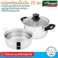 ราคา Seagull ชุดหม้อต้ม 22 ซม พร้อมชั้นนึ่ง ฝาแก้ว 110000990 นกนางนวล หม้อนึ่ง ซึ้งสแตนเลส (11085124797)