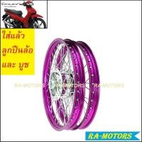 ราคา ชุดล้อ เวฟ110i 2021 LED มีหลายสีให้เลือก ประกอบด้วย วงล้อ ดุมกลึง ซี่ลวดชุบ บูชกลางดุม ชุดลูกปืน อะไหล่แต่งเวฟ110i ของแต่งเวฟ110i บันไซ โยโก (9718977590)