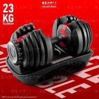 ราคา READTE ดัมเบล 23 kg ดัมเบลปรับน้ำหนักมือเดียว ยกน้ำหนัก ที่ยกน้ำหนัก ปรับน้ำหนักได้ Adjustable Dumbbell (17954945080)