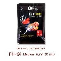 ราคา OF Ocena Free FH G1 อาหารปลาหมอสี สูตรเร่งสี เกรดพรีเมี่ยม คุณภาพสูง 20g (19721401729)