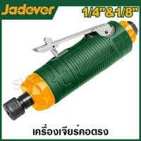 ราคา JADEVER เครื่องเจียร์ลม คอตรง รุ่น JDAT5514 Air die grinder (20862438132)