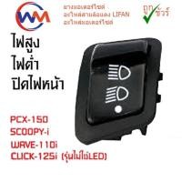 ราคา สวิตซ์ไฟหน้า ไฟเลี้ยว ผ่าหมาก รีเรย์ปรับระดับ WAVE110i CLICK125i SCOOPY i PCX150 (18584739732)