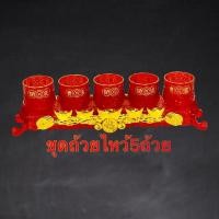 ราคา ถ้วยชา ถ้วยน้ำชาไหว้เจ้า เทพเจ้า ชุดถ้วยไหว้ ชุดน้ำชา ไหว้เจ้า สีแดง ถวายพระ ถ้วยน้ำชา 3ใบ พร้อมฐาน งานอะคริลิคเกรดA 5 ถ้วย 3 ถ้วย (19713760583)