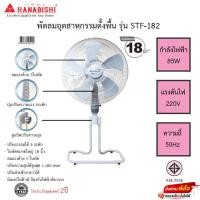 ราคา พัดลมอุตสาหกรรมตั้งพื้น Hanabishi ขนาด18นิ้ว 5ใบพัด รุ่น STF 182 ปรับความสูงได้ รับประกันมอเตอร์2ปี (19512487793)