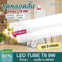 ราคา ชุด 5 หลอด หลอดไฟ LED ขั้วแถบทอง T8 9W 60cm 900lm 1100lm แสงสีขาว Daylight 6500K Thailand Lighting หลอดประหยัดไฟ นีออน หลอดสั้น LED Tube led VSC (20524487041)
