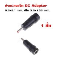 ราคา หัวแปลง แจ็ค DC Adapter 5 5x2 1 mm เป็นขนาด 3 5x1 35 mm สำหรับ IP Camera Router อุปกรณ์ไฟฟ้า 1 ชิ้น DC Converter Head DC5 5 2 1 mm Female To 3 5 1 35mm Male (539512609)
