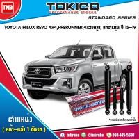 ราคา Tokico โช๊คอัพ Toyota revo 2wd prerunner 4wd โตโยต้า รีโก้ 4x2ยกสูง 4x4 ปี 2015 2019 standard โทกิโกะ แสตนดาร์ด (17235547683)