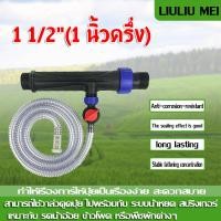 ราคา LIULIU MEIค่าส่งถูก วาล์วผสมปุ๋ย วาล์วให้ปุ๋ย วาล์วดูดปุ๋ย แวนจูรี่ 1 1 2 1 นิ้วครึ่ง (20886554664)