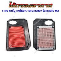ราคา ไส้กรองอากาศ HONDA WAVE100 110I 125 CLICK I SCOOPY I PCX และ YAMAHA FINO MIO MIO MX กรองอากาศ สำหรับรถมอเตอร์ไซต์ (18955118541)