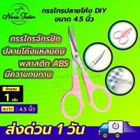 ราคา กรรไกรปลายโค้ง กรรไกรปลายงอน กรรไกรปลายงอ กรรไกรจักรปัก ปลายโค้งแหลมคม ขนาด 4 5 นิ้ว (17624930610)