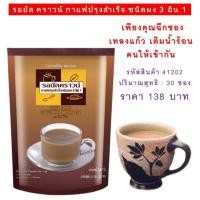 ราคา กาแฟปรุงสำเร็จ ชนิดผง รอยัล คราวน์ กาแฟพร้อมชงดื่ม กาแฟ 3 in 1 หอมรสชาติกลมกล่อมด้วยเมล็ดกาแฟไทย ROYAL CROWN COFFEE MIX POWDER 3 IN 1 ขนาด 30 ซอง (8100324217)