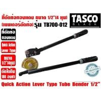 ราคา Tasco Black เบนเดอร์ดัดท่อทองแดง ที่ดัดท่อ ที่ดัดแป๊ป Quick Action Tube Bender ขนาด 1 2นิ้ว 4หุน รุ่น TB700 012 มุมดัด 0 180 (19806544336)