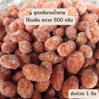 ราคา ลูกหยีฉาบน้ำตาลไร้เมล็ด ขนาด 500 กรัม สดใหม่ ขายส่ง วิตามินสูง ตลาดกิมหยง หาดใหญ่ (20851406194)