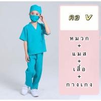 ราคา ชุดหมอเด็ก ชุดหมอผ่าตัด ชุดอาชีพ แพทย์ผ่าตัด ชุดคุณหมอ ชุดหมอ (9823525950)