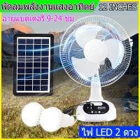 ราคา ไฟโซล่าเซลล์ พัดลมตั้งโต๊ะ พัดลมโซล่าเซลล์ พัดลมชนิดส่าย พัดลมแสงอาทิตย์ แผงโซล่าเซลล์ ไฟโซล่าเซล พัดลมแบตเตอรี่ พัดลมตั้งพื้น (19775921846)