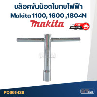 ราคา บล็อคขันน็อตใบกบไฟฟ้า Makita 1100 1600 1804N (20886398065)