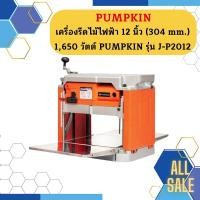 PUMPKIN เครื่องรีดไม้ 1650 วัตต์ รุ่น J-P2012