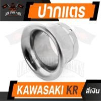 ราคา ปากแตร KAWASAKI KR สีแดง เงิน น้ำเงิน ทอง ฟ้า อุปกรณ์ตกแต่งรถ รถจักรยานยนต์ อะไหล่แต่งรถมอไซค์ อะไหล่มอไซค์ ของแต่งรถ (13035465375)