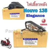 ราคา ไฟเลี้ยวหลัง นูโว 135 นูโว อิลิแกนซ์ Nouvo Elegance ไฟเลี้ยว นูโว ราคา ต่อ1ข้าง (17519439627)