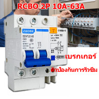 ราคา เบรกเกอร์กันดูด Nano RCBO 2P 10A 16A 20A 32A 40A 50A 63A RCBO 30mAขนาด 3kA 240 415V ป้องกันไฟรั่ว ไฟดูด ไฟกระแสเกิน ยี่ห้อNANO เบรกเกอร์ เบรคเกอร์ ล๊อครางDIN (17552998378)