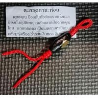 ราคา ตะกรุดกาสะท้อน อาจารย์สรรค์ คงเวทย์ อ่างทอง (21068451419)