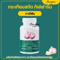 ราคา ส่งฟรี กระเทียม กระเทียมกิฟฟารีน กระเทียมแคปซูล กระเทียมสกัด GARLICINE GIFFARINE (16908842896)