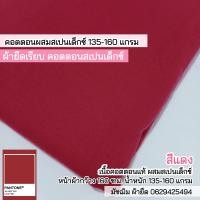 ราคา รวมสี ผ้ายืด เรียบ คอตตอนสเปนเด็กซ์ ตัดเสื้อยืด เสื้อครอป เสื้อกล้าม ชุดแฟชั่น เนื้อนิ่ม ยืด 4 ด้าน cotton spendex fabric all colors (19494635448)