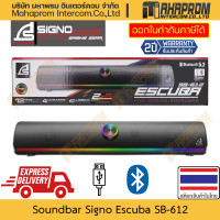 ราคา ลำโพงซาวด์บาร์ Signo E sport รุ่น SB 612 Escuba RGB เชื่อมต่อ 2 ระบบ ที่ปรับระดับแบบหมุน สินค้ามีประกัน (21001243250)