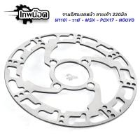 ราคา จานดิสเบรค จานหน้า จานเดิมเจาะ 220มิล ลายเท้า WAVE110i WAVE125ปลาวาฬ PCX17 MSX NOUVO จานเเจาะเวฟ110i เทพน๊อต (11016772214)