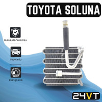 ราคา คอล์ยเย็น ตู้แอร์ โตโยต้า โซลูน่า TOYOTA SOLUNA แผง ตู้ คอยเย็น คอยล์แอร์ แผงแอร์ (12456742907)