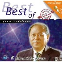 ราคา แผ่นวีซีดี คาราโอเกะ Best of สุเทพ วงศ์กำแหง (7430544564)