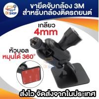 ราคา ขายึดกล้องติดรถยนต์แบบหัวเกลียว 4mm แบบกาว3M (21133824539)