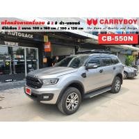 ราคา Type SUV แร็คหลังคารถ แครี่บอย Carryboy CB 550N 100x160 cm 100x120 cm มี 2 สี ดำ บลอนด์ ราวหลังคา ขาจับแร็ค แร็คหลังคาถอดได้ ตัวยึดแร็คหลังคา SUV ขายืดคาน (15332738302)