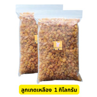 ราคา ลูกเกดเหลืองเม็ดเล็ก พร้อมทาน 1 กิโลกรัม Golden Raisin 1kg ไม่มีส่วนผสมของน้ำตาล เหมาะสำหรับทุกวัย Premium Quality Products ลูกเกดสีเหลือง ลูกเกดเหลือง เกดเหลือง ลูกเกดทอง (20713683392)
