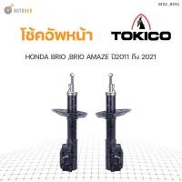 ราคา โช๊คอัพ HONDA BRIO AMAZE ปี2011 ถึง 2019 ทั้งชุด 4ต้น ข้างซ้ายและขวา หน้าหลัง TOKICO สินค้าพร้อมจัดส่ง ขายเป็นคู่ (9768687812)
