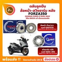 ราคา ลูกปืนล้อ FORZA350 ปี 2020 2022 HONDA ล้อหน้า เบอร์ 6301ZZE สวิงอาร์ม หลัง เบอร์ 6303CM ยี่ห้อ NACHI แท้ (20440101197)