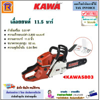 ราคา KAWA คาวา เลื่อยโซ่ เลื่อยยนต์ บาร์ โซ่ 11 5 นิ้ว รุ่น KAWA5803 52CC 0 9 HP สปีดสูงสุด 2800 รอบ นาที สำหรับงานหนัก สตาร์ทง่าย ลูกสูบ 45 มม 2 แหวน 333141 (20617182758)