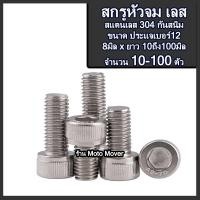 ราคา หัวจม สกรูหัวหกเหลี่ยม สกรูหัวเหลี่ยม สแตนเลส ไม่ขึ้นสนิม จำนวน 2 100ตัว ขนาด 8มิล ยาว10ถึง100มิล สกรูเลส น็อตเลส เหลี่ยมเลส ประแจตัวแอล (16467898101)