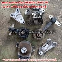 ราคา ยางแท่นเครื่อง HONDA CIVIC FD ปี 2006 2011 มือสองแท้ใช้งานได้ตามปกติ (20775805523)