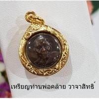 ราคา จี้เหรียญพ่อท่านคล้าย เหรียญพ่อท่านคล้าย วาจาสิทธิ์ วัดสวนขัน จังหวัดนครศรีธรรมราช จี้เลี่ยมกรอบทอง (522776160)