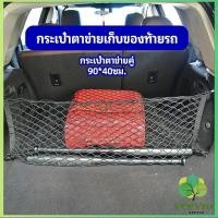 ราคา Veevio ตาข่ายเก็บของท้ายรถ กระเป๋าเก็บของท้ายรถ car storage bag (19504275669)