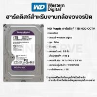 ราคา WD Purple 3 5 HDD CCTV ฮาร์ดดิสก์สำหรับกล้องวงจรปิด สีม่วง ความจุ 1 2 4TB (19696893155)
