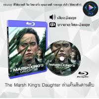 ราคา Bluray เรื่อง The Marsh Kings Daughter ล่าแค้นสันดานดิบ ซับไทย FullHD ใช้เปิดกับเครื่องเล่น Bluray เท่านั้น (20981986762)