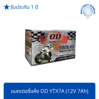 ราคา แบตเตอรี่แห้ง OD Battery YTX7A BS 12V 7A GPX CR5 KEEWAY SUPERLIGHT200 (14267660896)