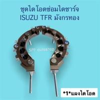 ราคา ไดโอดTFR ชุดแผงไดโอดไดชาร์จ ISUZU TFR มังกรทอง ครบชุด พร้อมเปลี่ยน แผงไดโอด คัทเอาท์ แปรงถ่านพร้อมถ่าน ครบชุด ตรงรุ่น เปลี่ยนง่าย (15540511724)