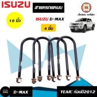 ราคา Isuzu สาแหรกแหนบ อะไหล่รถยนต์ รุ่น D max ดีแม็คซ์ ตัวเตี้ย ตั้งแต่ปี 2020 MU 7เพลากลม ขนาด 10นิ้ว 1ชุด มี4ตัว (14933511698)