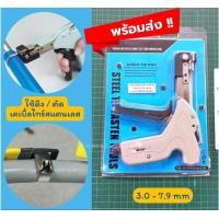 ราคา พร้อมส่ง คีมดึงเคเบิ้ลไทร์สแตนเลส อย่างดี เครื่องรัดเคเบิ้ลไทร์ เข็มขัดรัดสาย ปืนดึงเคเบิ้ลไทร์ คีมตัดเคเบิ้ลไทร์ (16273640403)